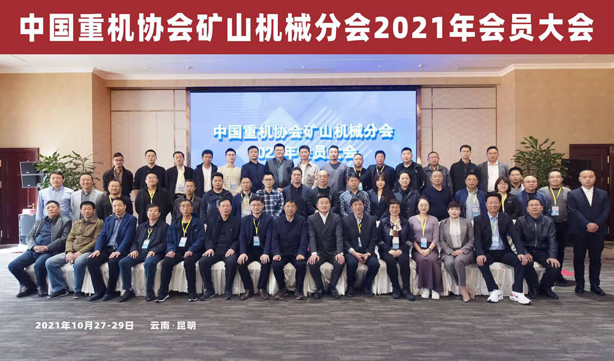 合肥華運出席中國重機(jī)協(xié)會礦山機(jī)械分會 2021年會員大會
